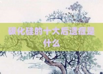 碳化硅的十大后遗症是什么