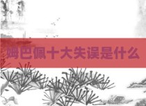 姆巴佩十大失误是什么
