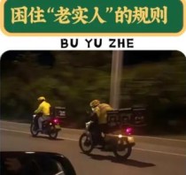 生活中的某些暗示这么明显，规则可以打破，但代价需要自己承担