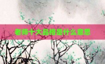 老师十大品格是什么意思