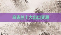 乌克兰十大出口资源