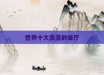 世界十大浪漫的餐厅