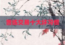苦练交易十大坏习惯