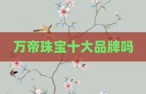 万帝珠宝十大品牌吗