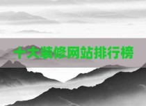 十大装修网站排行榜