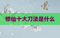 修仙十大刀法是什么