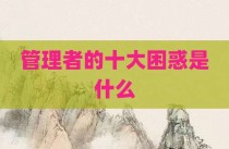 管理者的十大困惑是什么