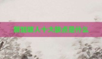 新加坡人十大缺点是什么
