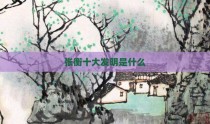 张衡十大发明是什么