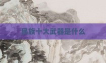 民族十大武器是什么