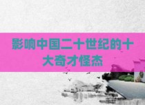 影响中国二十世纪的十大奇才怪杰