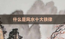 什么是风水十大铁律