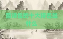 菌汤包的十大排名是什么