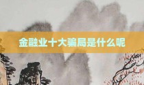 金融业十大骗局是什么呢