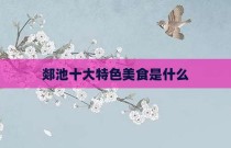 郯池十大特色美食是什么