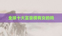 全球十大富豪榜有女的吗