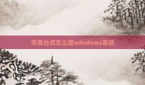 苹果台式怎么建windows系统