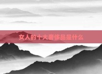 女人的十大奢侈品是什么