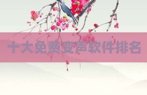 十大免费变声软件排名
