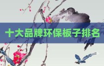 十大品牌环保板子排名