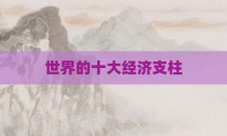 世界的十大经济支柱