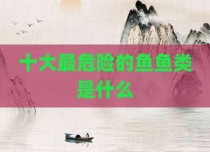 十大最危险的鱼鱼类是什么