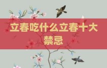 立春吃什么立春十大禁忌