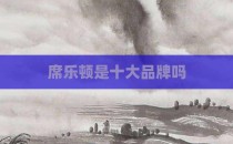 席乐顿是十大品牌吗