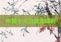 中国十大抗战连续剧