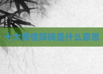 十大奇怪障碍是什么意思