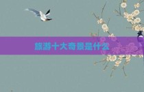 旅游十大奇景是什么