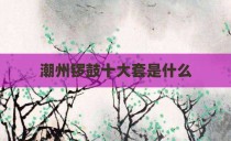 潮州锣鼓十大套是什么