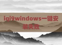 iqi9windows一键安装失败