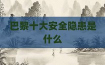巴黎十大安全隐患是什么