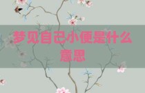 梦见自己小便是什么意思