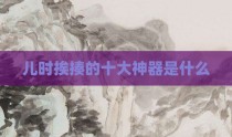 儿时挨揍的十大神器是什么
