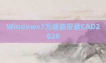 Windows7为啥能安装CAD2020