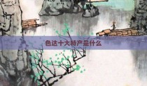 色达十大特产是什么