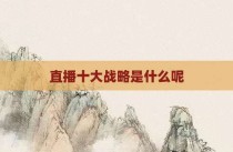 直播十大战略是什么呢