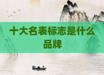 十大名表标志是什么品牌