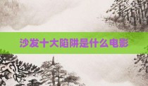 沙发十大陷阱是什么电影
