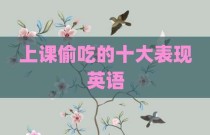上课偷吃的十大表现英语