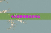 十大经典推母文叫什么