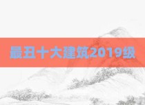 最丑十大建筑2019级