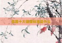 美国十大健康标准是什么