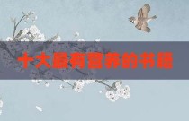 十大最有营养的书籍