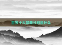 世界十大禁曲分别是什么