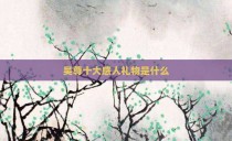吴尊十大感人礼物是什么