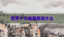 世界十大鬼屋都是什么