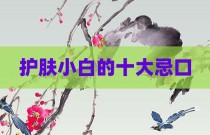 护肤小白的十大忌口